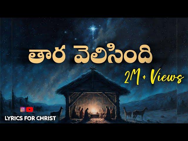 Thara velisindi song lyrics||తార వెలిసింది ఆ నింగిలో||Telugu Christmas Song 2024