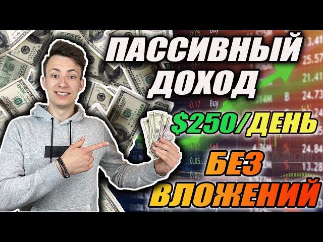 ГОТОВАЯ Система Пассивного Дохода | Заработок БЕЗ Вложений Для КАЖДОГО Шаг За Шагом (Личный Пример)