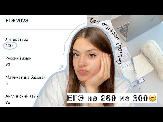 Как сдать ЕГЭ на высокие баллы?  Мои советы для всех предметов 