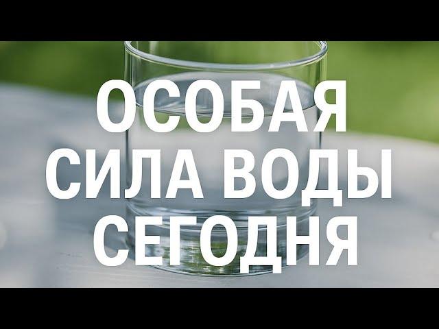 Сегодня вода обретает особую силу.