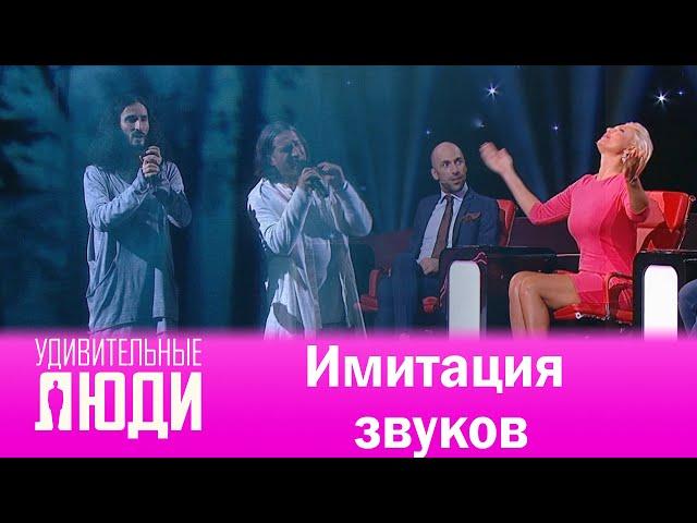 Удивительные люди. 4 Сезон. 8 выпуск. Илья Римар, Геннадий Ткаченко-Папиж. Имитация звуков