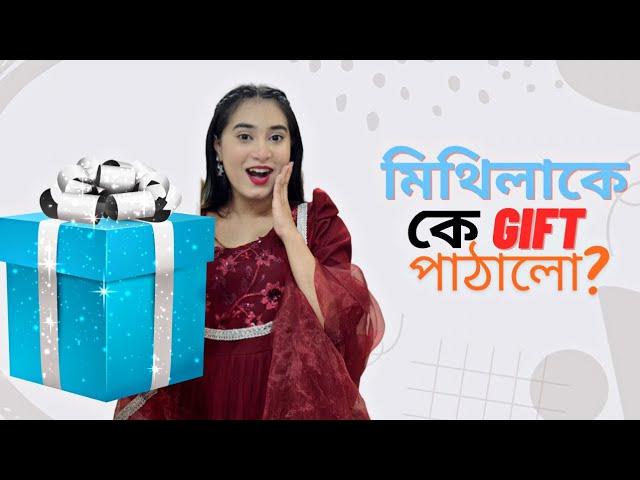 মিথিলাকে কে Gift পাঠালো? | Daily Vlog ।Mithila Rahman | Yasin Hossain