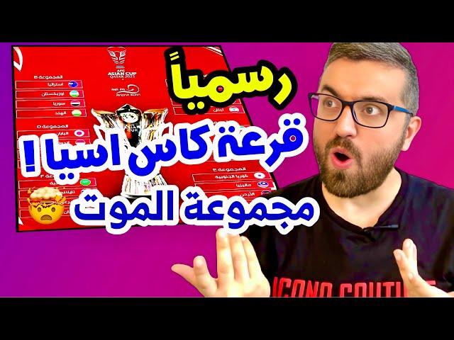 رسمياً قرعة كاس اسيا 2023 | مجموعة الموت  ومجموعات اخرى على الخفيف ؟