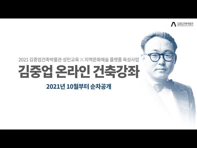[김중업건축박물관] 2021 김중업 온라인 건축강좌 티저 예고
