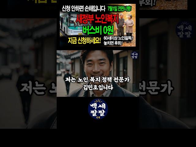 긴급속보새정부 노인복지 버스비0원.7월1일시행  65세 이상 주목! 새 정부 노인복지 혜택 싹 바뀝니다! 놓치면 평생 후회할 15가지 총정리 (기초연금, 의료비, 교통비)