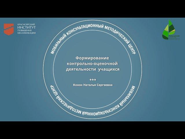 Формирование контрольно-оценочной деятельности учащихся. Н.С. Конон