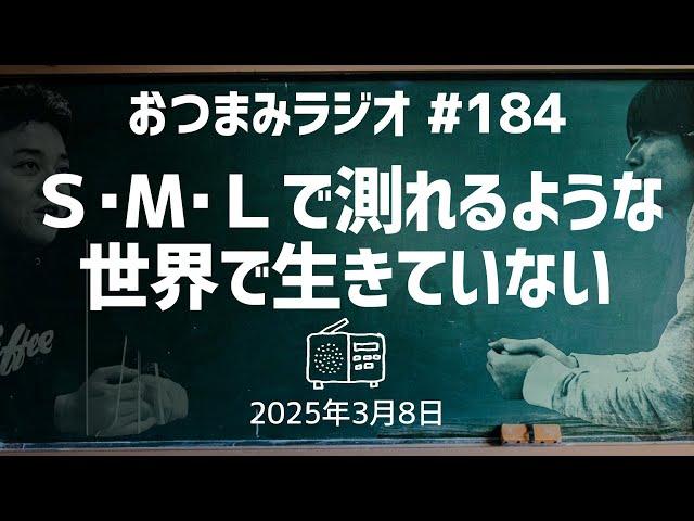 [Otsumami Radio 184] I don't live in a world that can be measured in S, M, and L / March 1, 2025