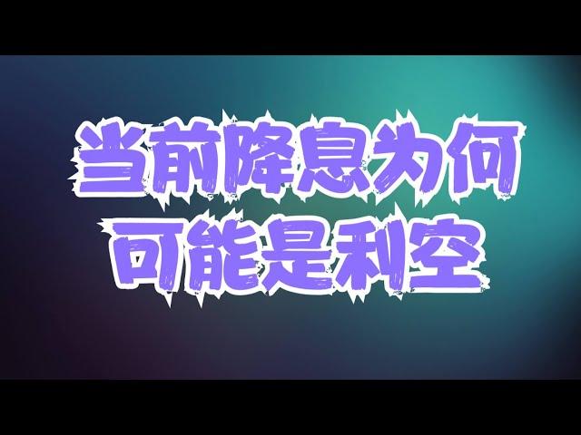 降息和美股上涨缺乏相关性，当前降息甚至可能是利空，缩表和扩表其实才是关键