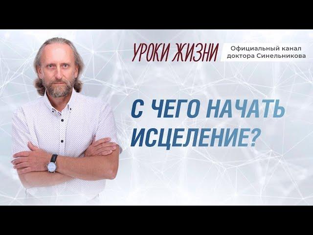 С чего начать путь к Исцелению?Причины болезней людей/Возлюби болезнь свою/Синельников Валерий