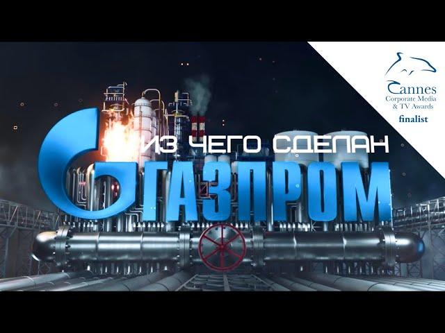 Из чего сделан «Газпром»