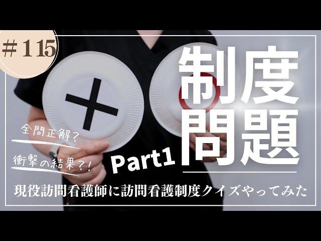 #115   現役訪問看護師に制度問題出したら、どうなった？Part1