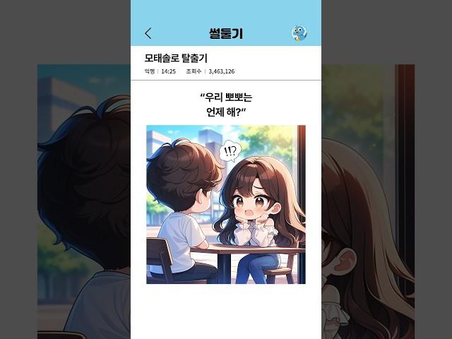 모태솔로 탈출기