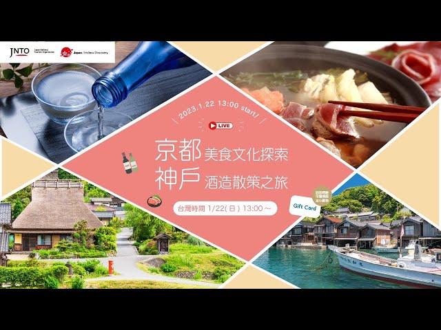 京都美食文化探索和神戶酒造散步之旅 [作者：JNTO]