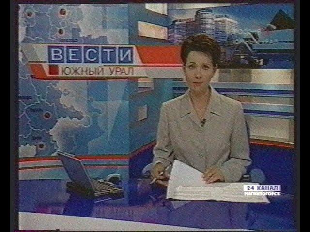 "Вести Южный Урал"_ М.Неволина (дневной выпуск) 10.8.2004г