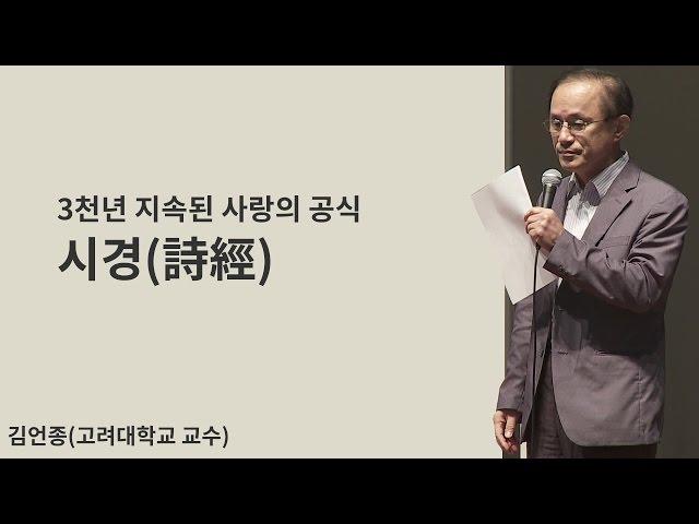 시의 나라에서도 손꼽히는 바로 그 시집! 《시경(詩經)》의 맨얼굴 함께 읽어보기 | [동양고전, 2012년을 말하다 EP.03] | #김언종 교수