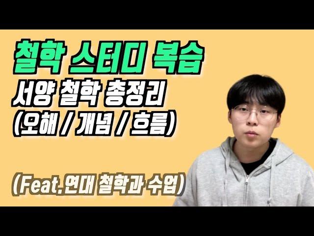 서양철학 | 철학이란 무엇인가? (철학에 대한 오해, 개념 변천, 분과, 시대적 흐름) | [오늘의 신학공부]