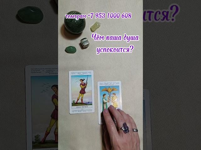 Чём ваша душа успокоится? Наталья #таро #таролог #тароонлайн #раскладтаро