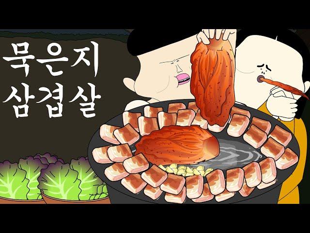 묵은지 삼겹살 [병맛더빙/웃긴영상]