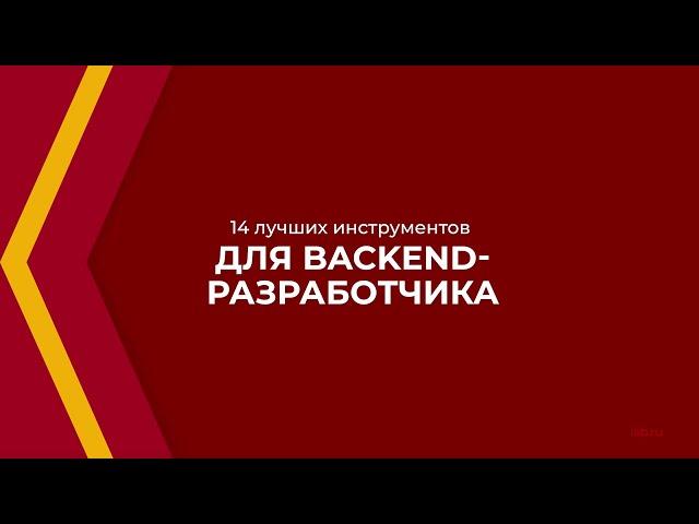 Онлайн курс обучения «Backend-разработчик» - 14 лучших инструментов для Backend-разработчика