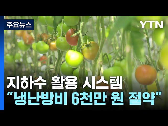 [新농비] "스마트팜 냉난방비 6천만 원 아껴요"...지하수 활용 시스템 / YTN