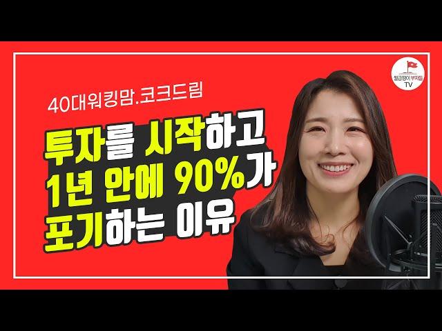 투자자로 살아남는 10% 사람들의 공통점(코크드림 3부)