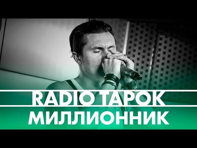 RADIO TAPOK - МИЛЛИОННИК (live @ Радио ENERGY)