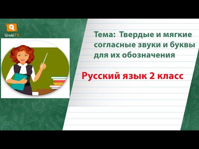 Твердые и мягкие согласные звуки и буквы для их обозначения. Русский язык 2 класс