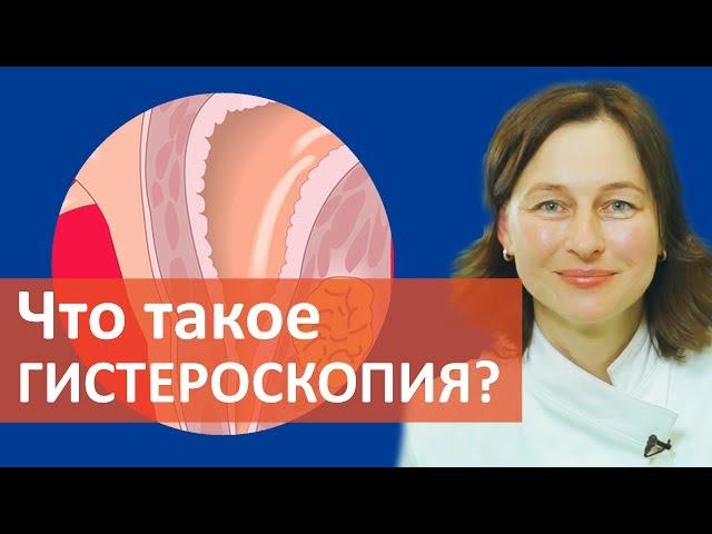 Исследование матки.  Гистероскопия –один из самых информативных методов исследования матки.
