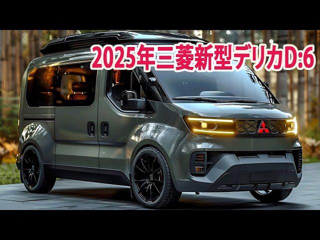 2025年三菱新型デリカD:6新登場、新デザインスポーティーさの強調！フルモデルチェンジ最新情報！