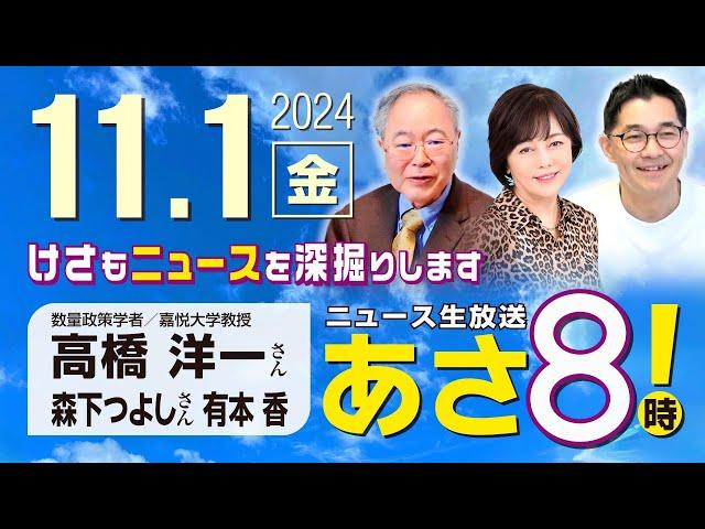 R6 11/01【ゲスト：高橋 洋一 / 森下 つよし】百田尚樹・有本香のニュース生放送　あさ8時！ 第489回