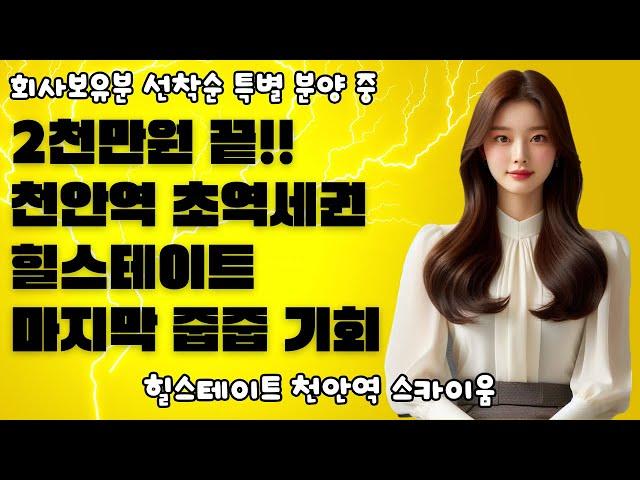 힐스테이트 천안역 스카이움 모델하우스 대표번호 1533-8971 #천안아파트