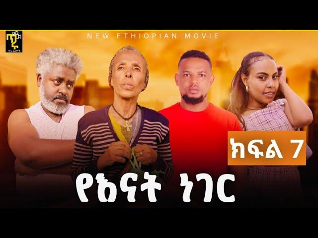 የእናት ነገር - ክፍል 7 |Ye Enat Neger ep 7| New ethiopian drama part  |ልጆቹዋን ለማሳደግ ተደብቃ የምትለምነዋ የኔ ቢጤዋ እናት