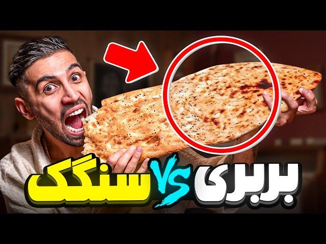 نون بربری  یا سنگک ؟ بهترین نون کدومه!!!