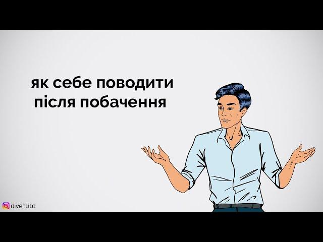 Як себе поводити після побачення.