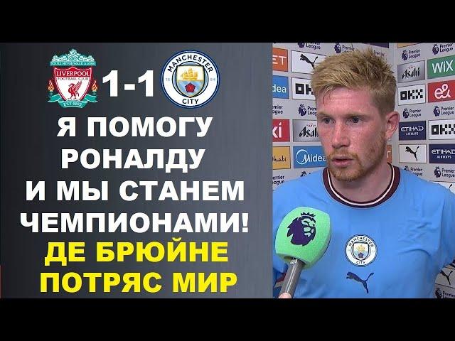 ДЕ БРЮЙНЕ ВЗОРВАЛ МИР И ЗАЯВИЛ ЧТО ПЕРЕЙДЕТ К РОНАЛДУ В АЛЬ-НАСР. МАТЧ ЛИВЕРПУЛЬ 1-1 МАНЧЕСТЕР СИТИ