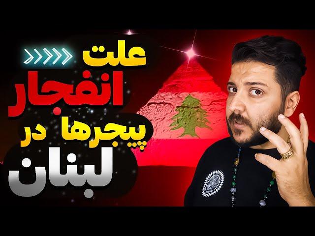 فوری : عامل اصلی انفجار پیجرها در کشور لبنان مشخص شد!!!