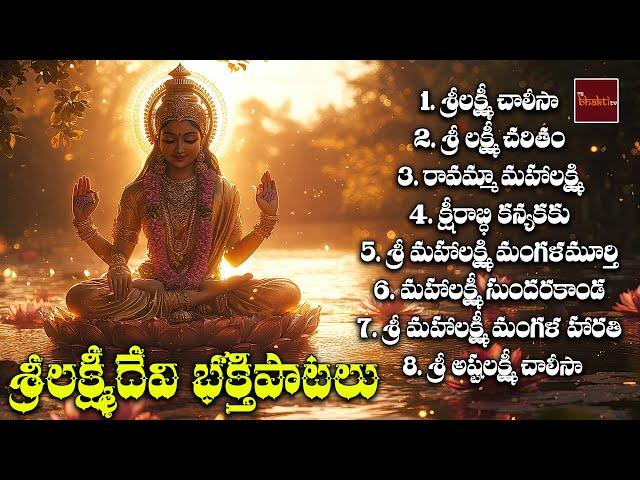 Sri Lakshmidevi Songs Jukebox || Lakshmi Devi Devotionals || Mybhaktitv