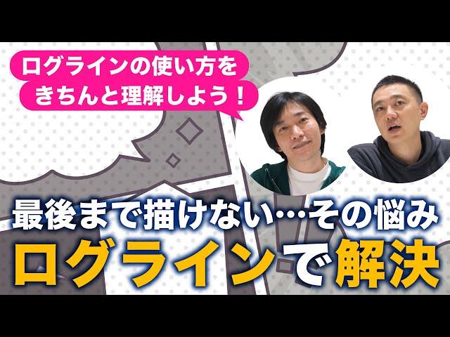 ログラインの使い方をきちんと理解していますか？読み切り作品を描き切るためのログラインの活用法