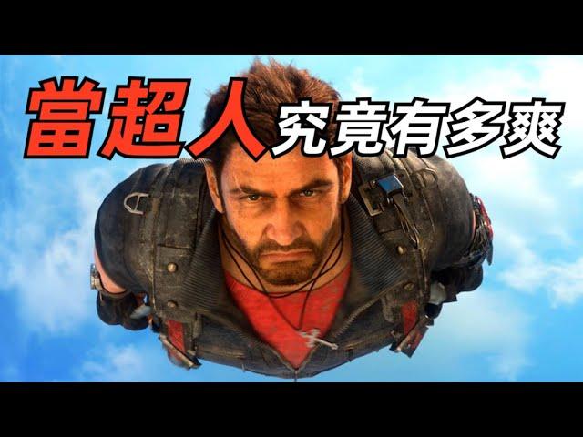 這遊戲能讓你體驗到當「超人」究竟有多爽！【這才叫遊戲19】正當防衛3·篇 Just Cause 3