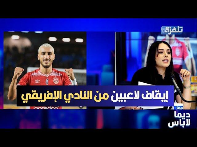 Dima sport  إيقاف لاعبين من النادي الإفريقي