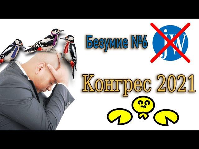 NEW #6 Региональный конгресс 2021 года «Вера делает нас сильными!»/ Критика Всемирного потопа