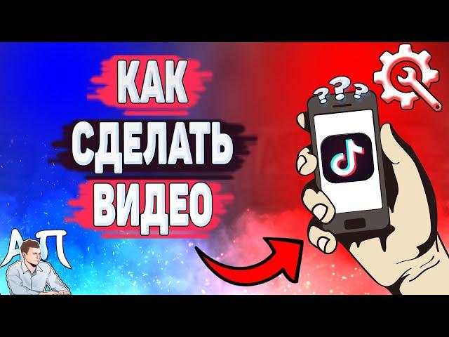 Как сделать видео в Тик Токе? Как создать клип в Tik Tok?