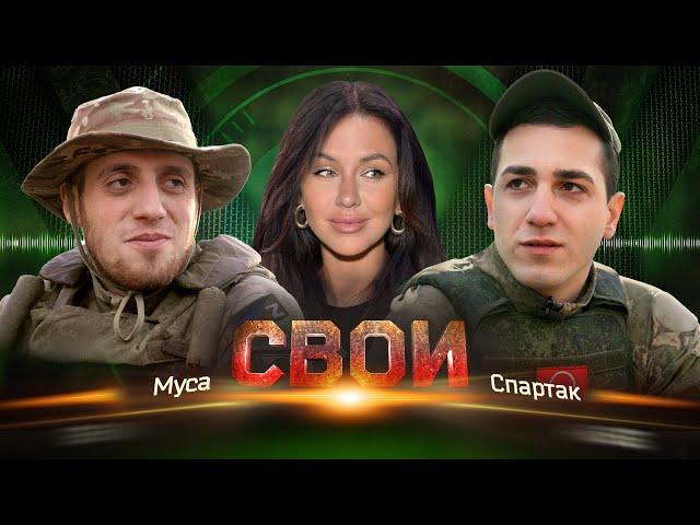 Спартак — Муса. СВОИ