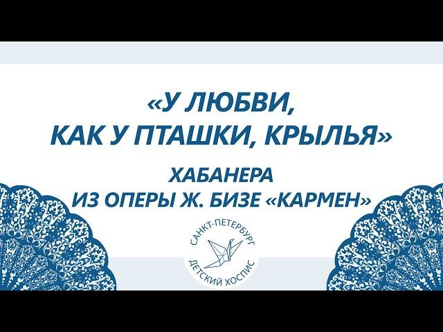 Хабанера из оперы «Кармен» «У любви, как у пташки, крылья»