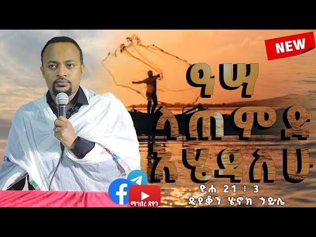 ዲያቆን ሄኖክ ኃይሌ ዓሣ ላጠምድ እሄዳለሁ  ዮሐ 21 ፥ 3 1