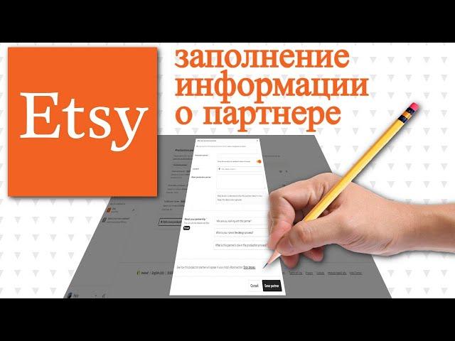 Заполнение Информации Партнера на Этси  Магазин на Этси  Правила Etsy на Русском  Етси 2021