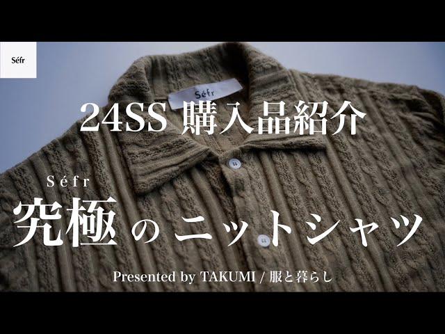 【購入品紹介】服好きが選ぶイケてるブランドSefr 24SS購入品紹介