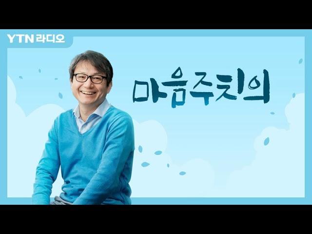 6/7(월) [마음주치의] 성격장애는 무엇이고, 고칠 수 있는가/ YTN 라디오