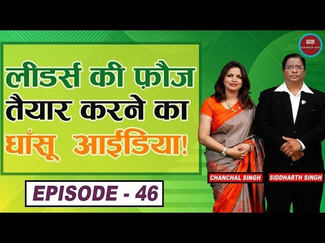 How To Make A Great Leader? | Siddharth & Chanchal Singh | Chat with Surender Vats | Episode 46