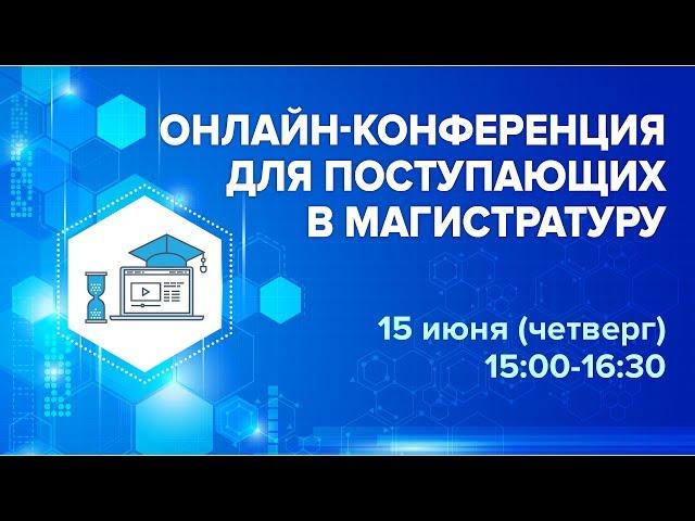 Онлайн-конференция для поступающих в магистратуру МФТИ 15 июня 2017 года